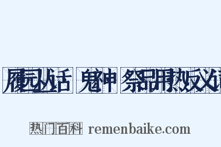 履园丛话·鬼神·祭品用热反义词是什么意思的图片